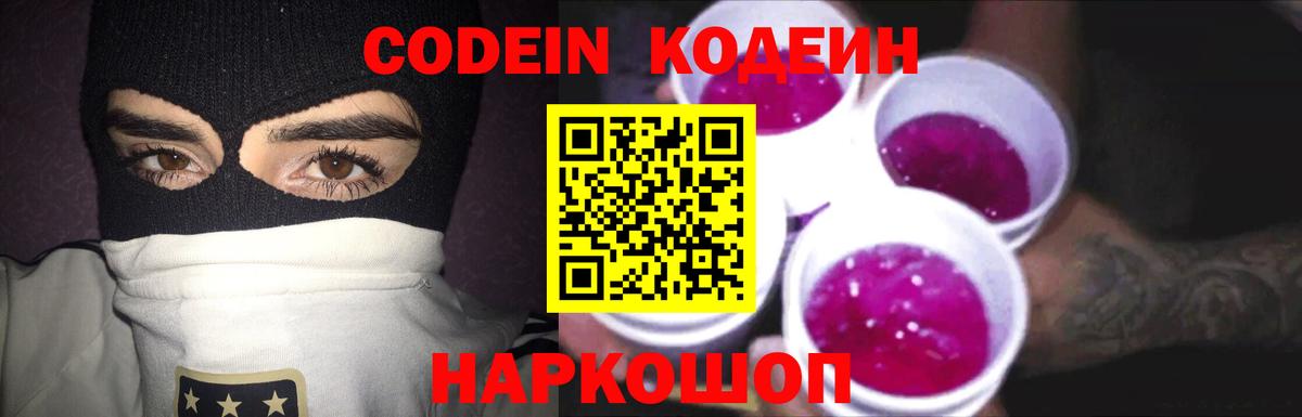 Лесосибирск  Кодеиновый сироп Lean Purple Drank  Вход с VPN  Кодеиновый сироп Lean Purple Drank 